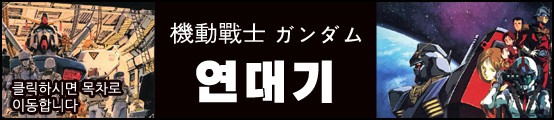 機動戰士ガンダム 연대기 목차